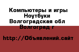 Компьютеры и игры Ноутбуки. Волгоградская обл.,Волгоград г.